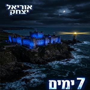 7 ימים