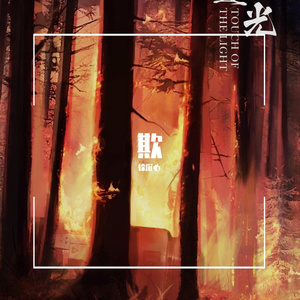 欺 (PROD BY GOATMUSIC)