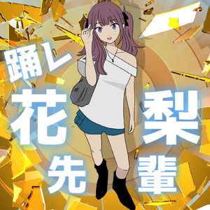 踊レ花梨先輩 (feat. 夏色花梨)