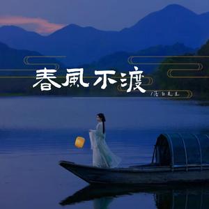 春风不渡