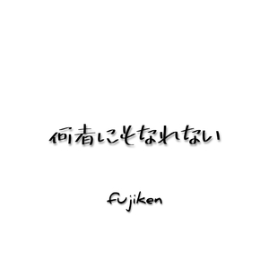 何者にもなれない