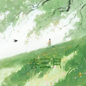 春三月