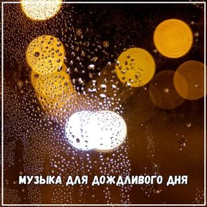 Мелодии для непогоды