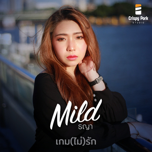 เกม(ไม่)รัก