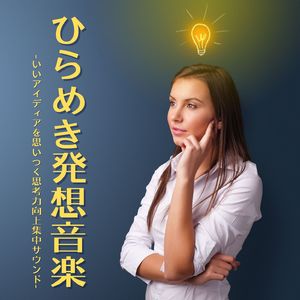 ナイスアイディア