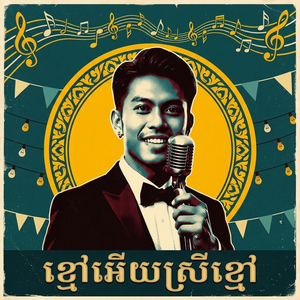 ខ្មៅអើយស្រីខ្មៅ