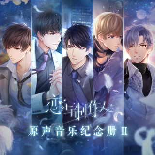 恋与制作人印记专辑