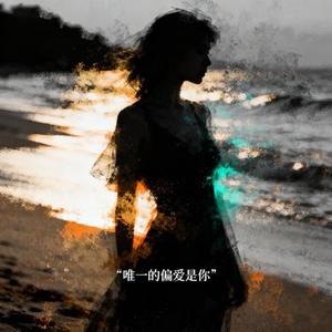 唯一的偏爱是你