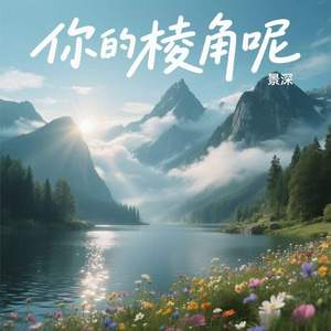 你的棱角呢