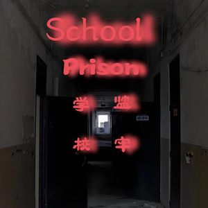 School Prison（学校监牢）(Prod By ATTBEAT)