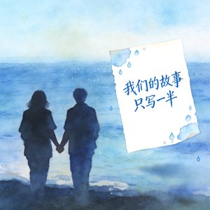 我们的故事只写一半
