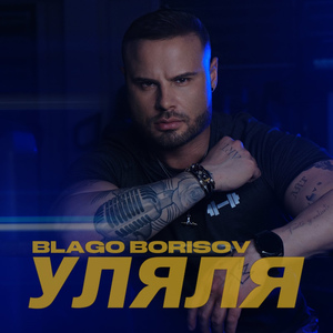 Уляля