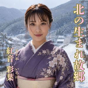 北の生まれ故郷