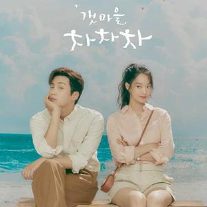 My Romance《海岸村恰恰恰》OST