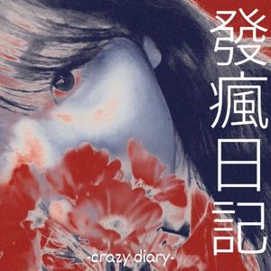 發瘋日記Crazy diary（prod.DIVINE MUSIC）