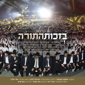 בזכות התורה - שירת המונים