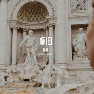 宋东野-安和桥(1)（帆帆 remix）