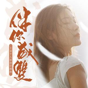 《伴你成双》——王双个人原创应援曲
