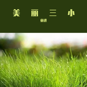 美丽三小(童声合唱)