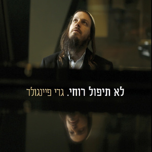 מוכרחים להיות שמח