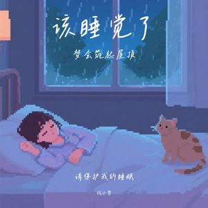 Rain~It's time for bed.