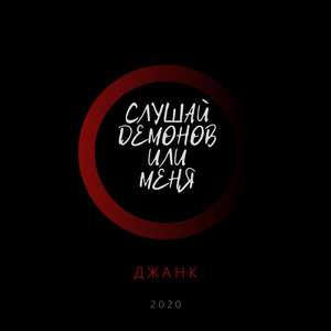 Слушай демонов или меня
