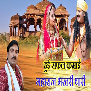 हुईं सफल कमाई महाराज भरतरी थारी