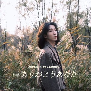 ありがとうあなた