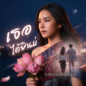 เธอได้ยินบ่