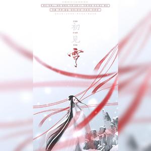 初见雪（电视剧《明月照我心》片尾曲）