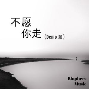 不愿你走 (Demo Version)