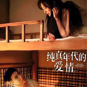 所有好运只为遇见你   改编自「纯真年代的爱情  OST」