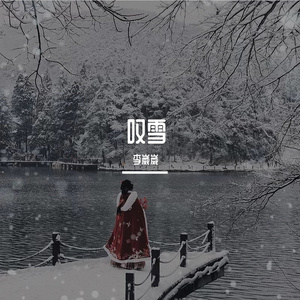 叹雪（烟嗓版）