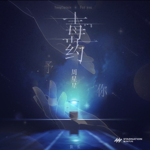 予你+毒药（梦幻联动）