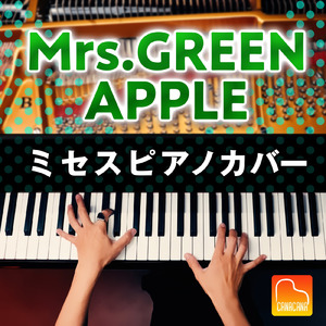 ビターバカンス (Piano Cover)