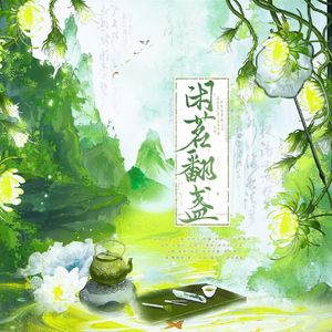 闲茗翻盏