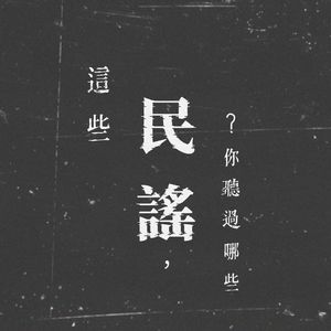 这些民谣，你听过哪些？