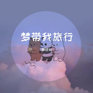梦带我旅行（抖音版）（翻自 承利）