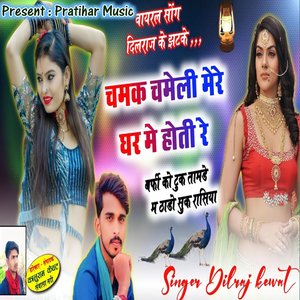 Chamak Chameli Mere Ghar Me Hoti Re (Rasiya)