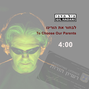 לבחור את הורינו
