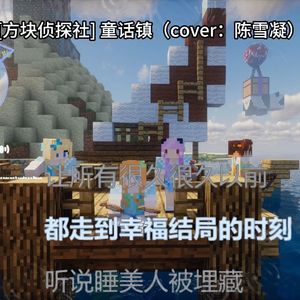[AI方块侦探社] 童话镇（点歌）（cover：陈雪凝）