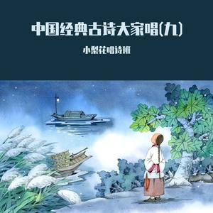 游园不值 (古诗大家唱)