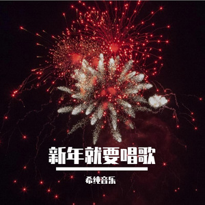 新年就要唱歌
