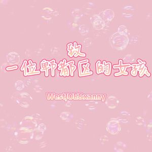 致一位郫都区的女孩