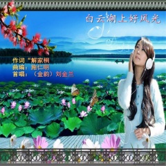 白云湖上好风光
