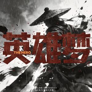 英雄梦