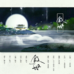 叙世（念白版）