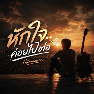 พักใจ ค่อยไปต่อ