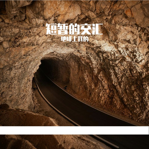 短暂的交汇轨迹却让我用整个青春来忘记