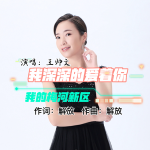 我深深的爱着你我的梅河新区